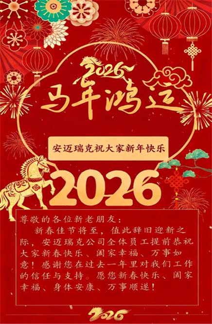 攜手同行，感恩有您！安邁瑞克恭祝大家新春快樂！
